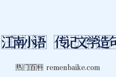 江南小语·传记文学造句是什么意思的图片